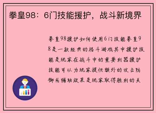 拳皇98：6门技能援护，战斗新境界