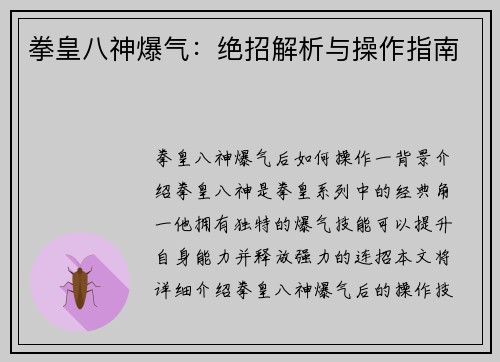 拳皇八神爆气：绝招解析与操作指南