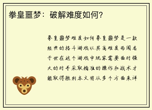 拳皇噩梦：破解难度如何？