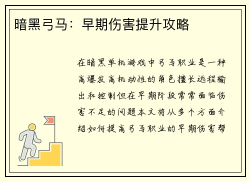 暗黑弓马：早期伤害提升攻略