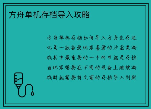 方舟单机存档导入攻略