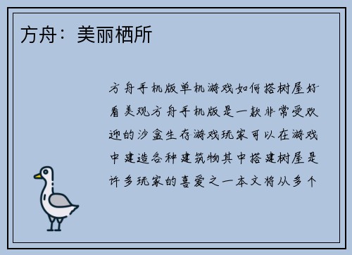 方舟：美丽栖所