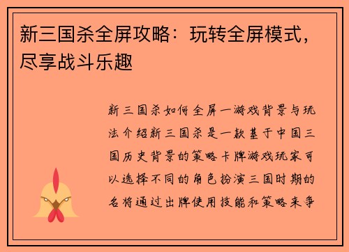 新三国杀全屏攻略：玩转全屏模式，尽享战斗乐趣