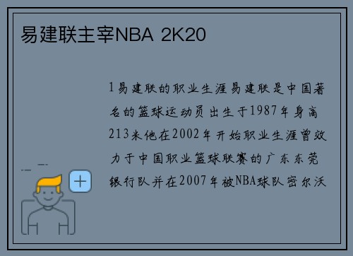 易建联主宰NBA 2K20