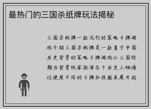 最热门的三国杀纸牌玩法揭秘