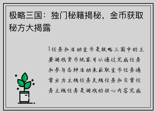 极略三国：独门秘籍揭秘，金币获取秘方大揭露