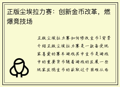 正版尘埃拉力赛：创新金币改革，燃爆竞技场