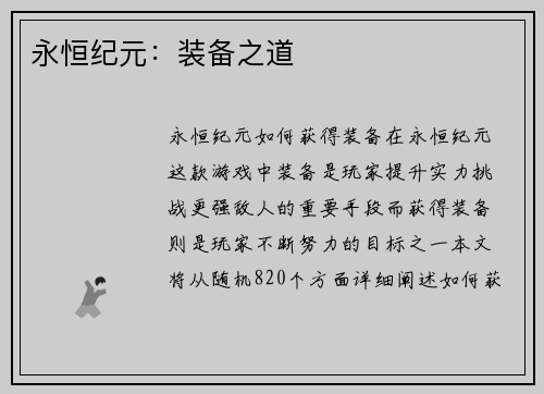 永恒纪元：装备之道