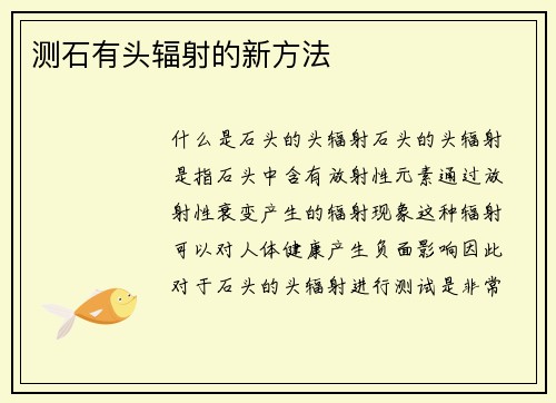 测石有头辐射的新方法