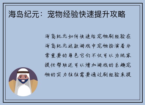 海岛纪元：宠物经验快速提升攻略