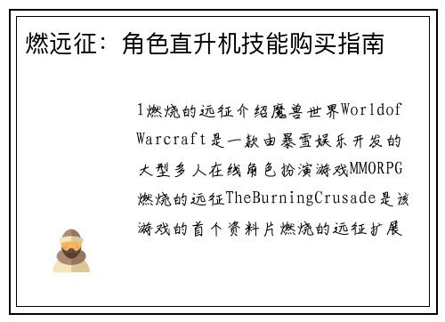 燃远征：角色直升机技能购买指南