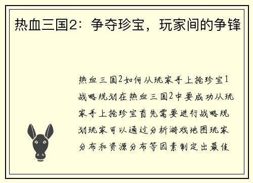 热血三国2：争夺珍宝，玩家间的争锋