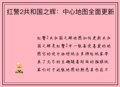 红警2共和国之辉：中心地图全面更新