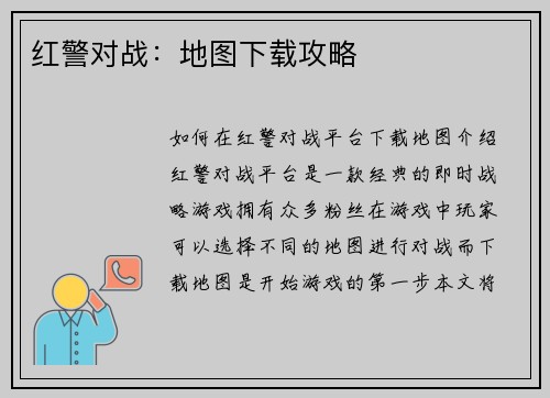 红警对战：地图下载攻略