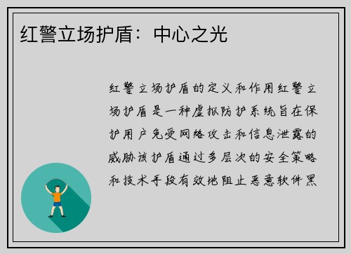 红警立场护盾：中心之光