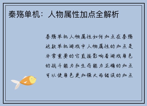 秦殇单机：人物属性加点全解析