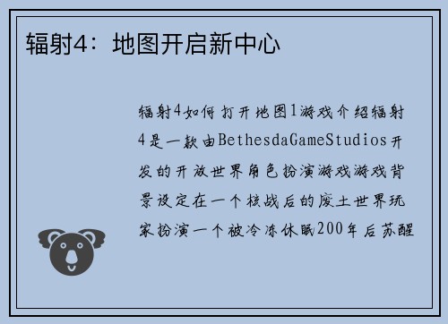辐射4：地图开启新中心