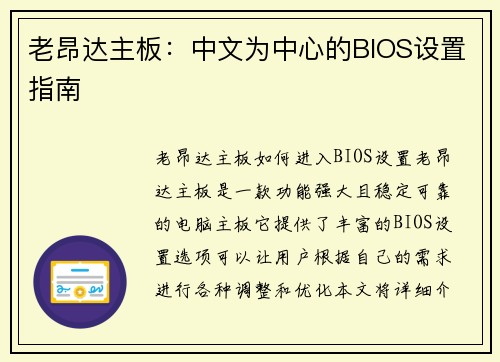 老昂达主板：中文为中心的BIOS设置指南