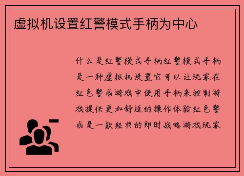 虚拟机设置红警模式手柄为中心